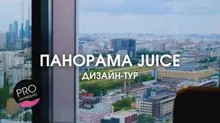 РУМ ТУР. ПАНОРАМА JUICE. 39 М.КВ.
