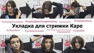 Как правильно и быстро уложить каре?