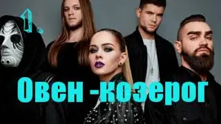 Какая песня подходит тебе по знаку зодиака