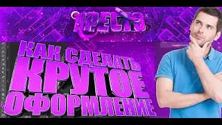 КАК СДЕЛАТЬ КРАСИВОЕ ОФОРМЛЕНИЕ ДЛЯ ЮТУБ КАНАЛА