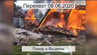 Перехват 09.06.2020 Пожар в Вишенке