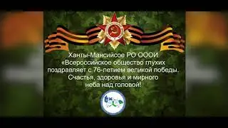 С 76-летием Великой Победы!