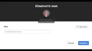 Меняю имя канала!