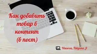 Как добавить товар в контент ВК