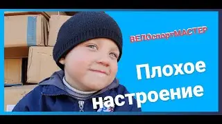 Плохое настроение