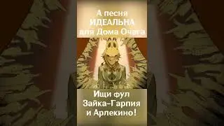 А что, если спеть песню Harpy Hare, но в стиле Genshin Impact?