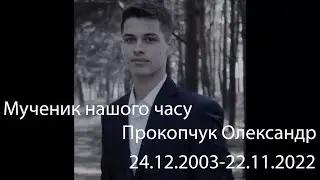 Мученик нашого часу Прокопчук Олександр 2003-2022