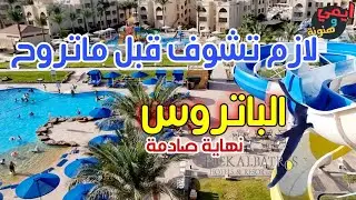 مميزات وعيوب مجموعة فنادق ألباتروس بما يرضي الله || وكارثة أثناء العودة