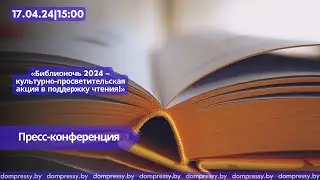 Библионочь 2024