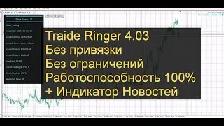 Traide Ringer 4.03 Без привязки