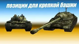 ПОЗИЦИИ ДЛЯ КРЕПКОЙ БАШНИ