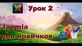 Joomla. Создаем свой первый сайт - Урок 2