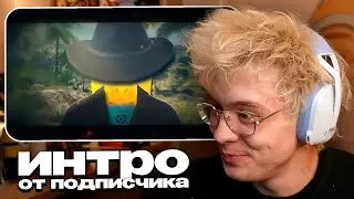 ДЕНЖЕР ЛЕХА СМОТРИТ УГАРНОЕ ИНТРО ОТ ПОДПИСЧИКА