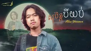 សុបិន្តបីយប់​   ច្រៀងឡើងវិញដោយ:  Alex Vannara