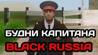 БУДНИ КАПИТАНА В ГИБДД НА БЛЭК РАША#6! ПАТРУЛЬ ПЕРЕСТРЕЛКИ В ГИБДД В БЛЕК РАША!