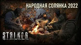 Сталкер. 