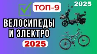 ТОП-9 Велосипеды и Электровелосипеды 2025🔥: Рейтинги, Обзоры, Сравнения, Что Лучше?