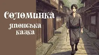 Соломинка | Японська казка | Казки народів світу