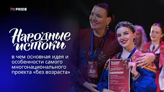 НАРОДНЫЙ ИСТОКИ 2024 - большой фильм о радостных и волнительных моментах премии