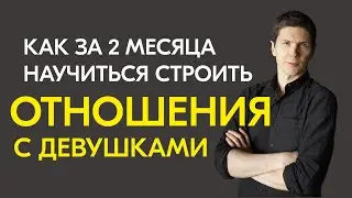 Как за 2 месяца научиться строить отношения с девушками. Интервью с моим лучшим клиентом 2021 года.