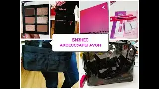 Обзор коллекции Бизнес аксессуаров Avon 2021-2022