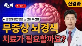 [중앙대광명병원 & 비온뒤] 무증상 뇌경색, 치료가 필요할까요? / 신경과 하삼열 교수