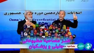 طنز مصاحبه مطبوعاتی جلیلی و پزشکیان #خامنه_ای #iran #ایران #طنز #comedy #funny