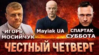 Честный четверг: Игорь Мосийчук и Спартак Суббота. Ответы на вопросы зрителей