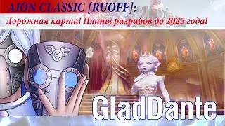 🔥 AION CLASSIC (RUOFF): ДОРОЖНАЯ КАРТА И ПЛАНЫ В ММОРПГ АЙОН ДО 2025 ГОДА! 🔥