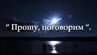Стих Юрия Веретенникова- "Прошу поговорим".