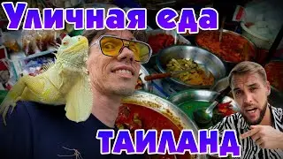 [ЗОЖ] Уличная еда Таиланд. Сырое мясо и говяжьи очки. Обзор