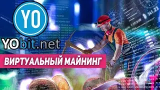 Итоги Виртуального майнинга с YoBit.net / Эксперимент
