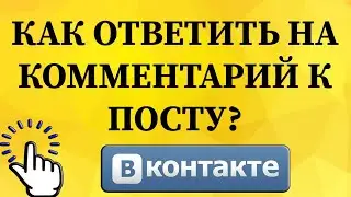 Как ответить на комментарий к публикации в ВКонтакте с телефона?
