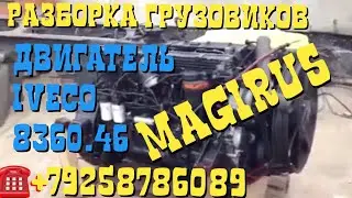 ☎️+79258786089 Viber Whatsapp Двигатель Iveco Eurocargo 8360.46 (270) Разборка Грузовиков Тягачей