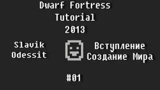 Dwarf Fortress Tutorial 2013 #01 Вступление и создание мира
