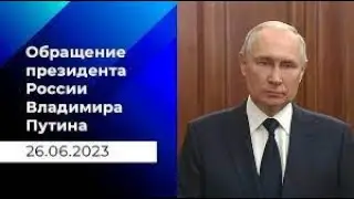 Обращение Владимира Путина