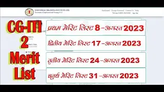 ITI Second Merit List | CG ITI दूसरा मेरिट लिस्ट |आईटीआई सेकण्ड लिस्ट जारी 