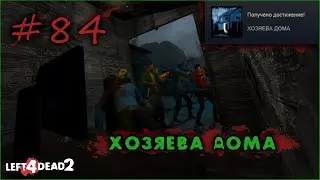 84# Достижение ХОЗЯЕВА ДОМА в Left 4 Dead 2