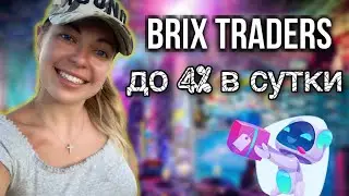 BRIX TRADERS I ОБЗОР ПРОЕКТА I ИНСТРУКЦИЯ КАК ЗАРАБОТАТЬ НА ПАССИВЕ? 