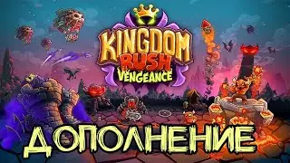 Kingdom Rush Vengeance Прохождение Дополнения