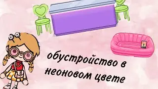 обустройство дома в тока бока