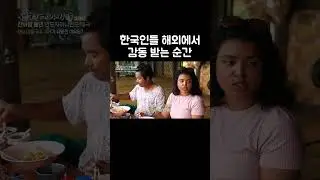 해외에서 한국말하는 외국인 만날 때 특징 #shorts