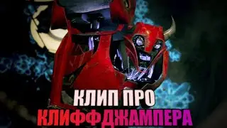 | Клип про Клиффджампера | Трансформеры прайм | Skillet - Monster | AMV |