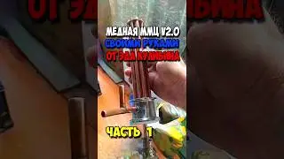 👏медная ммц своими руками👍 