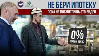 НЕ БЕРИТЕ ИПОТЕКУ ДО ПРОСМОТРА ЭТОГО ВИДЕО! Всё, что нужно знать про ипотеку - агентство «Аманат»