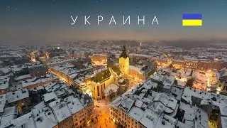 УКРАИНА | ПОЛНЫЙ ОБЗОР СТРАНЫ