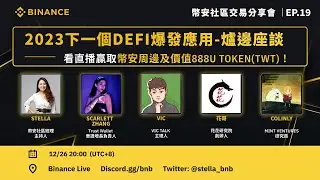 幣安社區交易分享會29期 --- 2023下一個Defi爆發應用 x 大佬爐邊座談