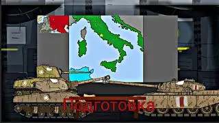 Откритие Второго Фронта.   Мультики про танки. 4.18