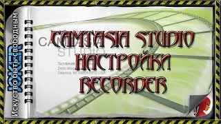 🎯 28. Настройки Recorder