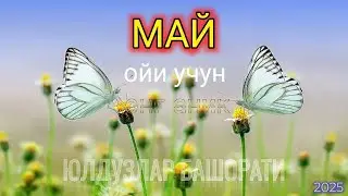 Май ойи учун энг аник юлдузлар башорати 2025